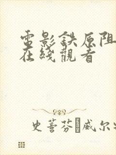 电影铁原阻击战在线观看 电影铁原阻击战在线观看