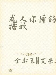 成人你懂的在线播放 成人你懂的在线播放