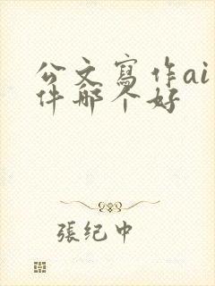 公文写作ai软件哪个好