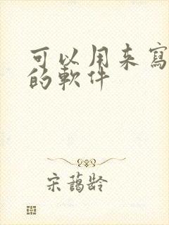 可以用来写小说的软件