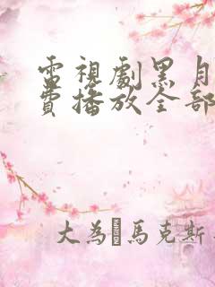 电视剧黑月光免费播放全部 电视剧黑月光免费播放全部