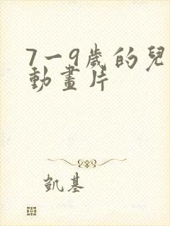 7一9岁的儿童动画片