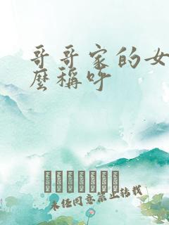 哥哥家的女儿怎么称呼