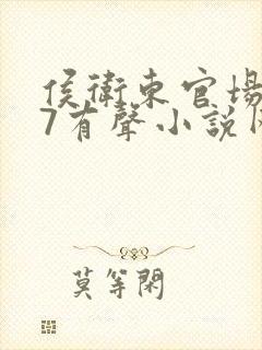 侯卫东官场笔记7有声小说网