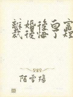 离婚后白富美总裁后悔了短剧全集