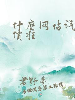 什么网站汽车报价准 什么网站汽车报价准