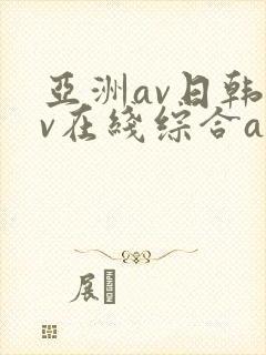 亚洲av日韩av在线综合av