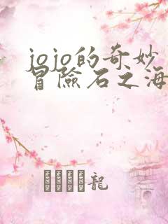 jojo的奇妙冒险石之海全彩版