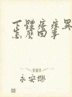 下体瘙痒异味是怎么回事