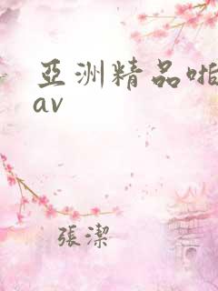 亚洲精品啪啪啪av