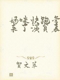 妈咪快跑爹地追来了演员表