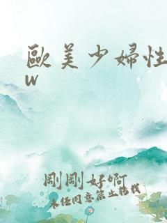 欧美少妇性bbw 欧美少妇性bbw