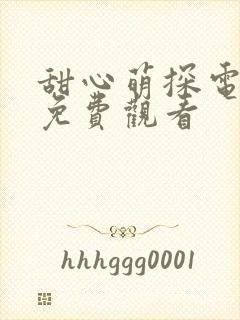 甜心萌探电视剧免费观看