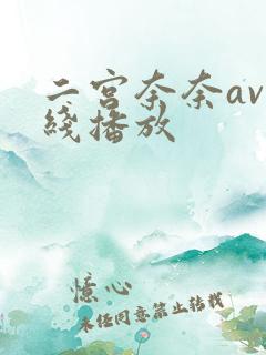 二宫奈奈av在线播放