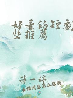 好看的短剧有哪些推荐