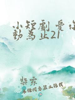 小短剧 爱你心动为止21