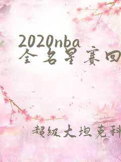2020nba全名星赛回放