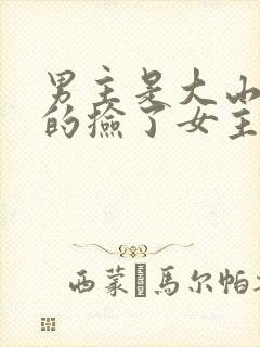 男主是大山里面的捡了女主
