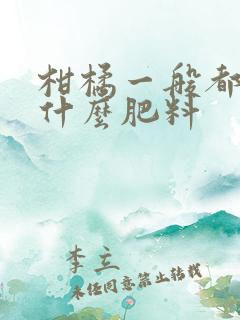 柑橘一般都是施什么肥料