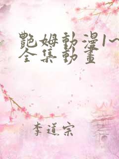 艳姆动漫1~6全集动画