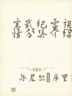 寒武纪电视剧剧情分集介绍