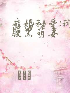 瘾婚秘爱:我的腹黑萌妻