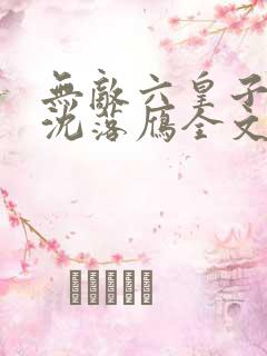 无敌六皇子云铮沈落雁全文免费看