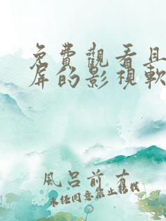 免费观看且可投屏的影视软件