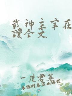 武神主宰在线阅读全文 武神主宰在线阅读全文