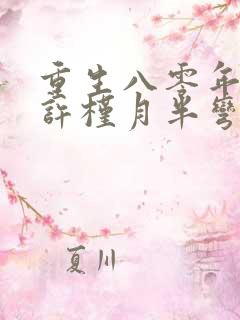 重生八零年代末许槿月半弯