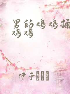 男的鸡鸡捅女人鸡鸡