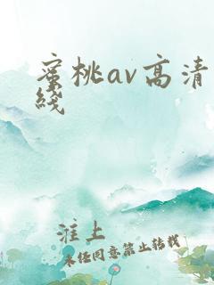 蜜桃av高清在线