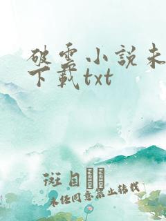 破云小说未删版下载txt