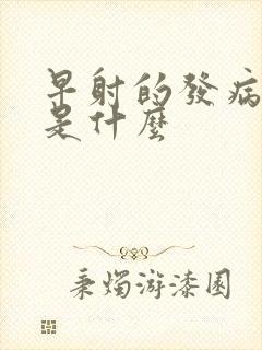 早射的发病病因是什么
