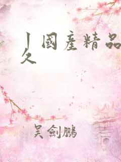 丨国产精品久久久