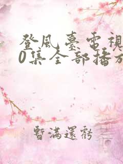 登风台电视剧40集全部播放