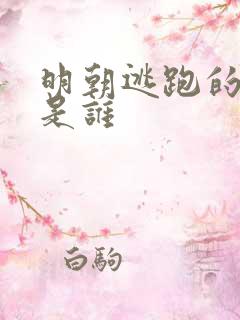 明朝逃跑的皇帝是谁