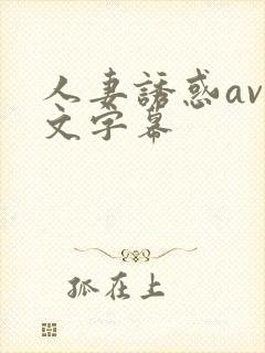 人妻诱惑av中文字幕