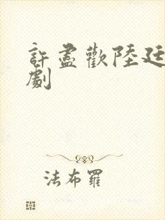 许尽欢陆廷琛短剧
