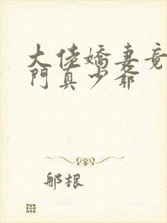 大佬娇妻竟是豪门真少爷
