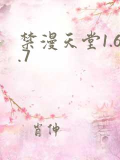 禁漫天堂1.6.7 禁漫天堂1.6.7