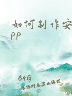 如何制作安卓app