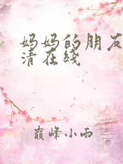 妈妈的朋友3高清在线