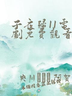 子夜归11电视剧免费观看全集高清 子夜归11电视剧免费观看全集高清