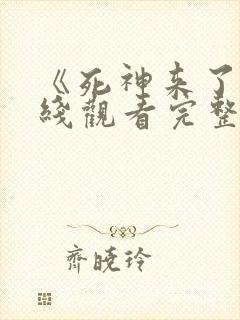 《死神来了》在线观看完整免费观看 《死神来了》在线观看完整免费观看