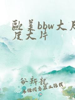 欧美bbw大尺度大片