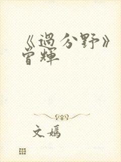 《过分野》短剧曾辉