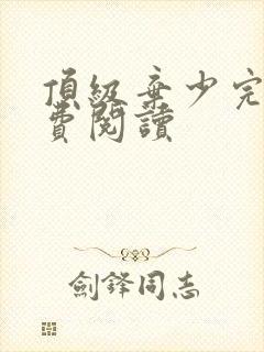 顶级弃少完整免费阅读