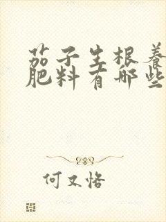 茄子生根养根的肥料有哪些
