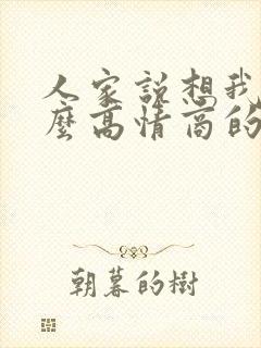 人家说想我了怎么高情商的回复呢